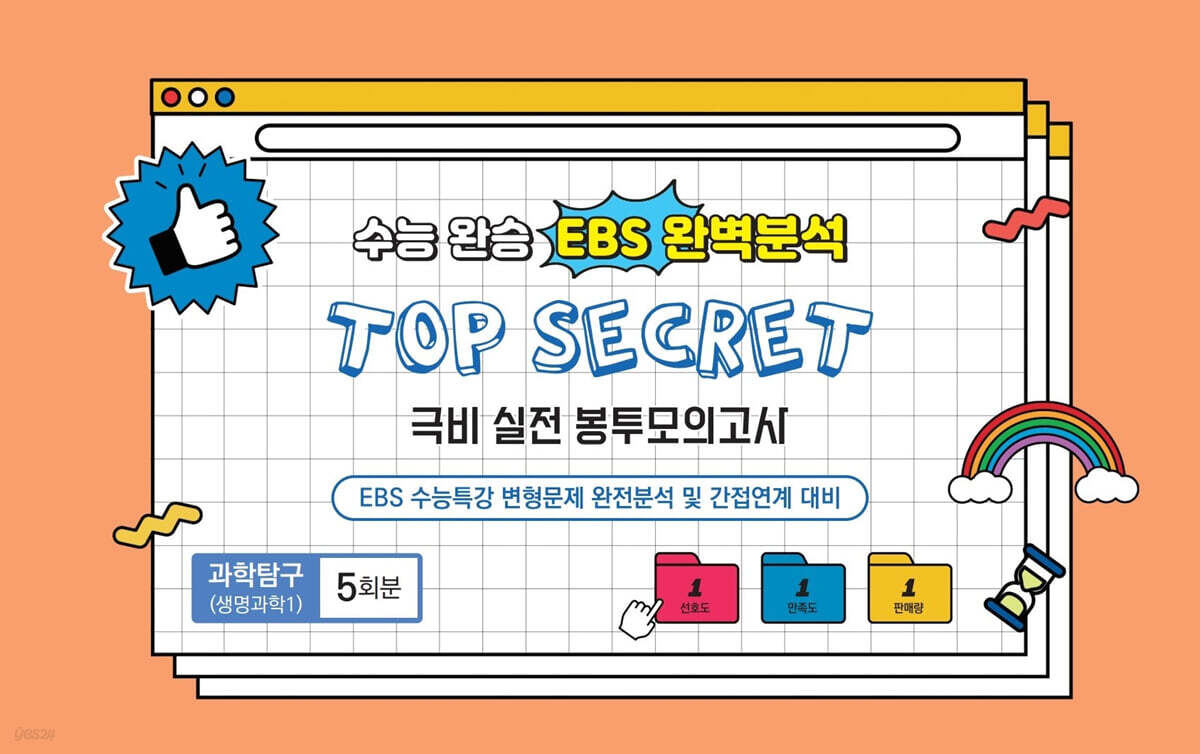 수능완승 EBS 완벽분석 TOP SECRET 극비 실전 봉투모의고사 과학탐구(생명과학1) 5회분 (2026년)