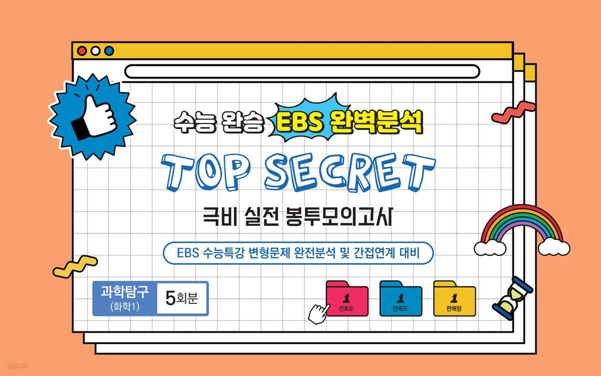 수능완승 EBS 완벽분석 TOP SECRET 극비 실전 봉투모의고사 과학탐구(화학1) 5회분 (2026년)