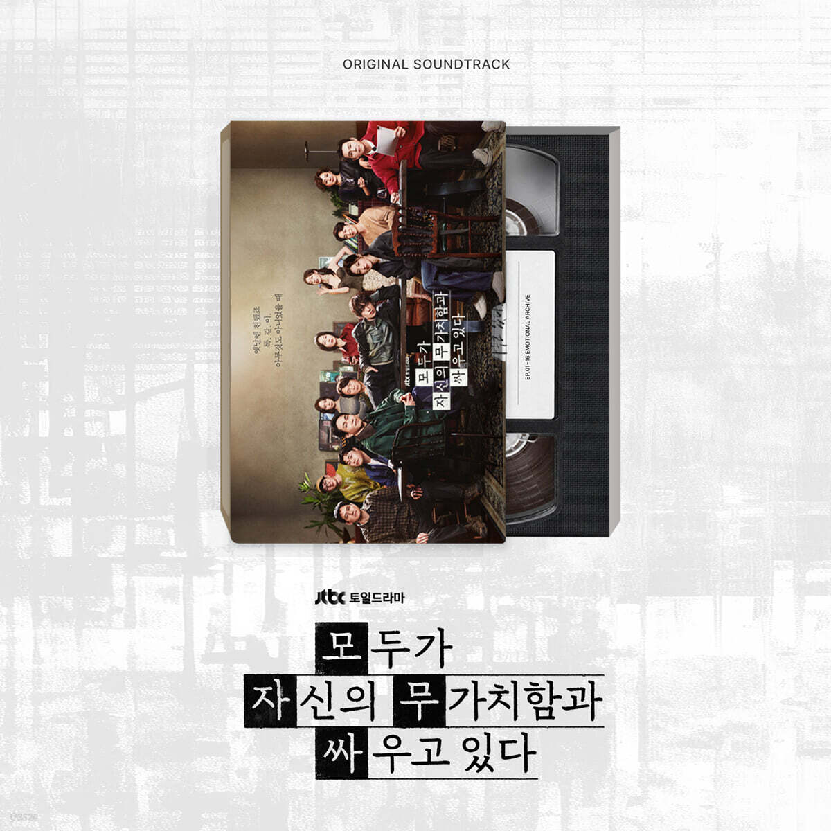 모두가 자신의 무가치함과 싸우고 있다 (JTBC 토일드라마) OST