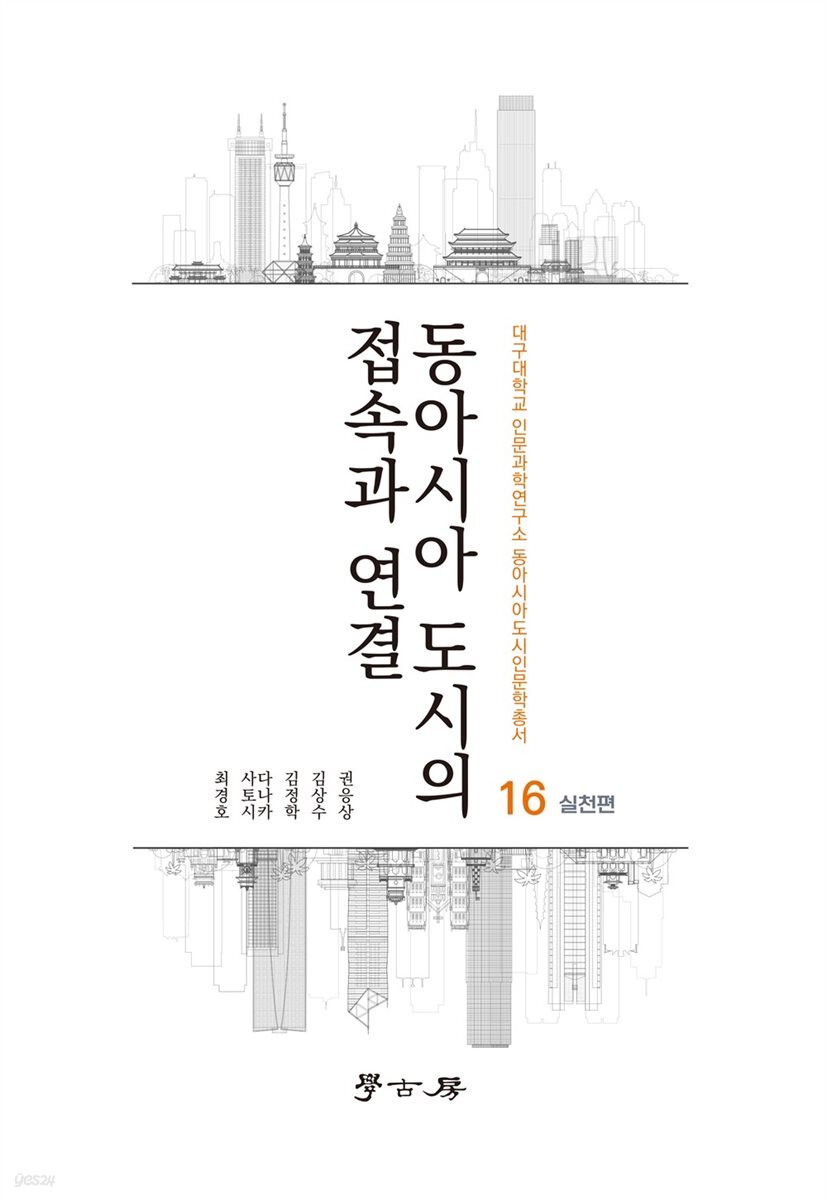 동아시아 도시의 접속과 연결_실천편