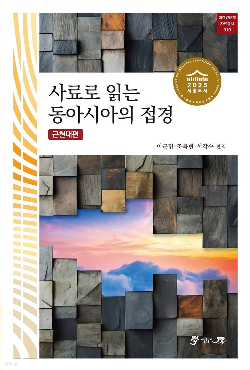 사료로 읽는 동아시아의 접경(근현대편)