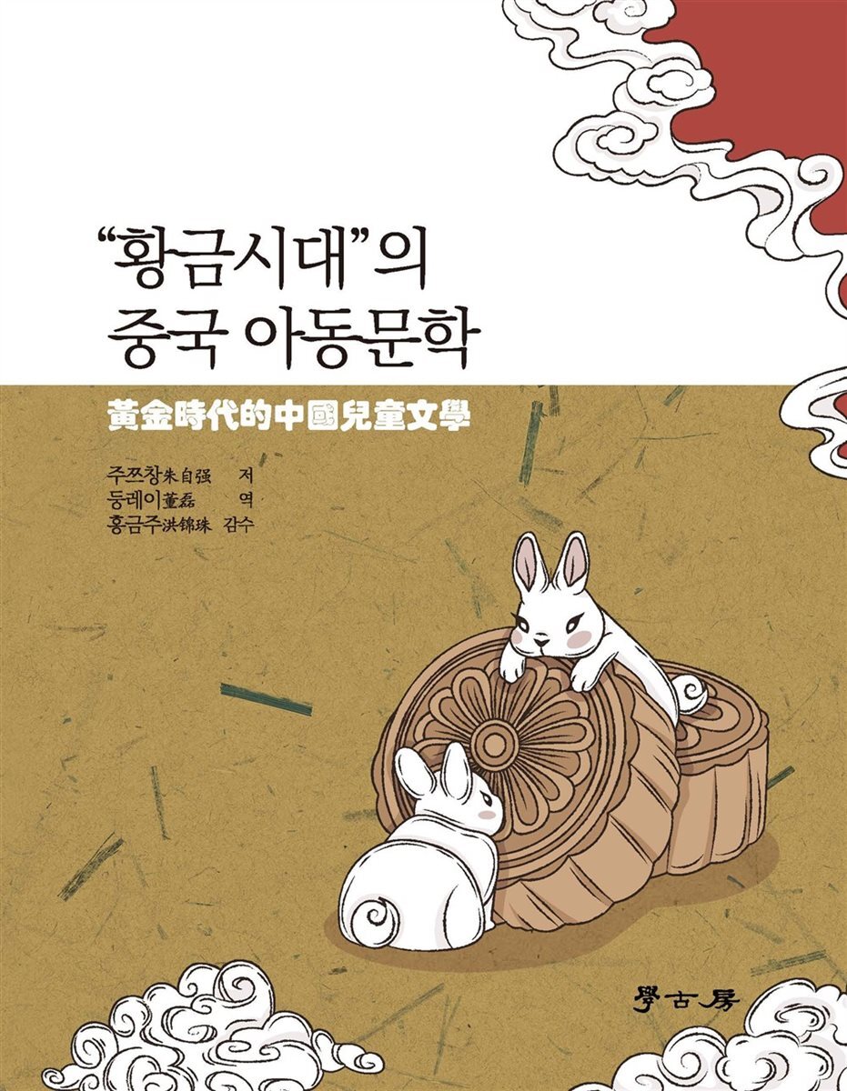 “황금시대”의 중국 아동문학