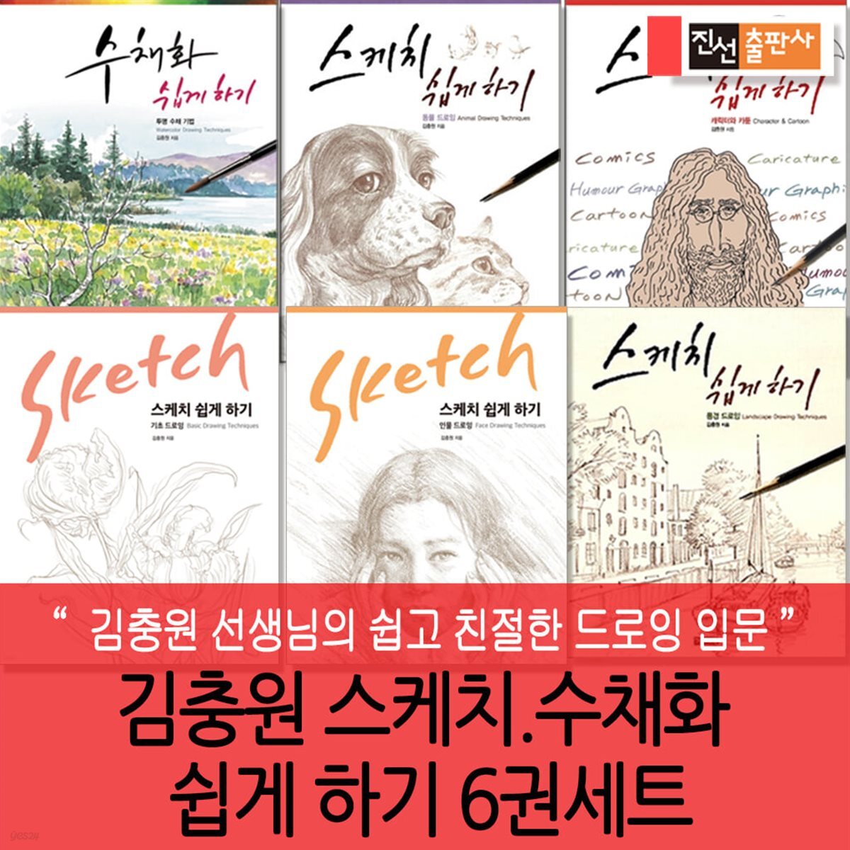 김충원 스케치.수채화 쉽게 하기 6권세트