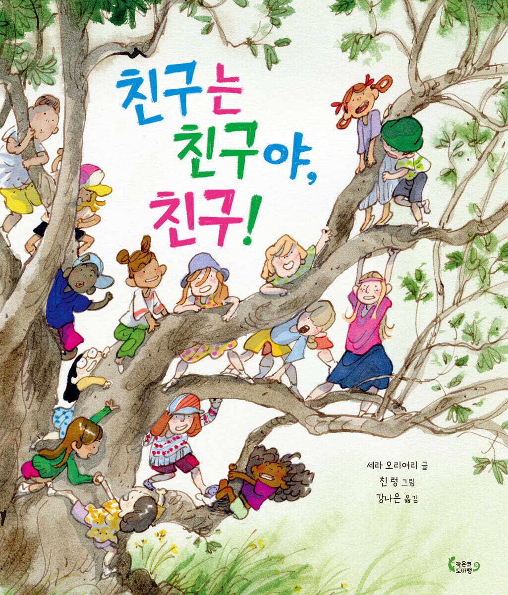 친구는 친구야, 친구!