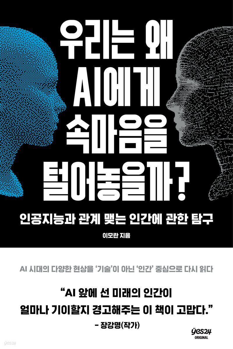 [연재] 우리는 왜 AI에게 속마음을 털어놓을까? 01화
