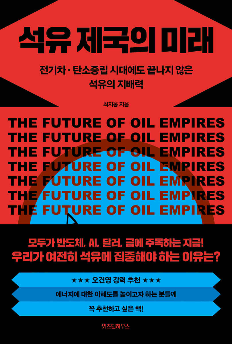 [대여] 석유 제국의 미래