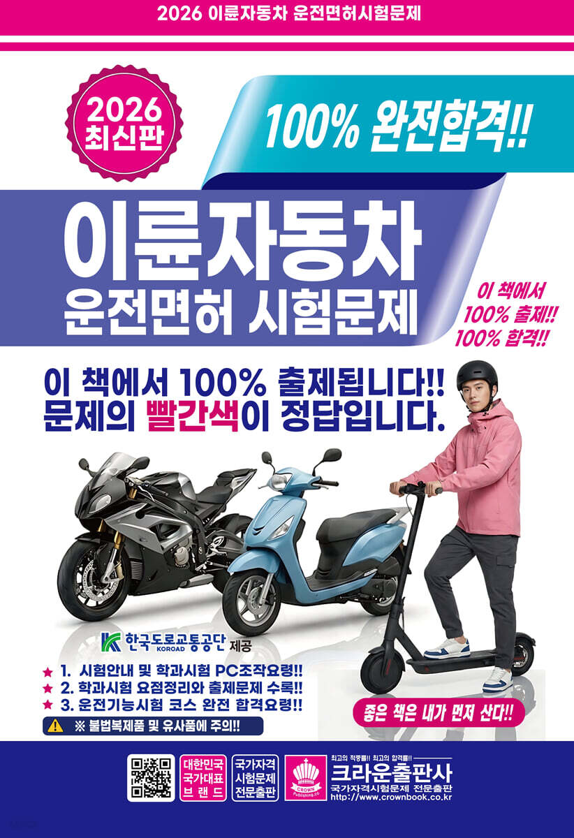 2026 완전합격 이륜자동차 운전면허시험문제