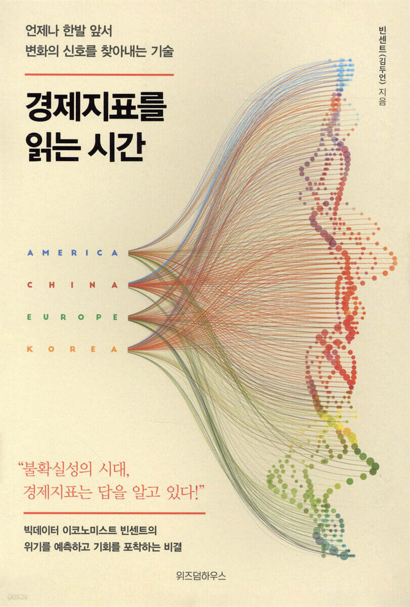 [대여] 경제지표를 읽는 시간