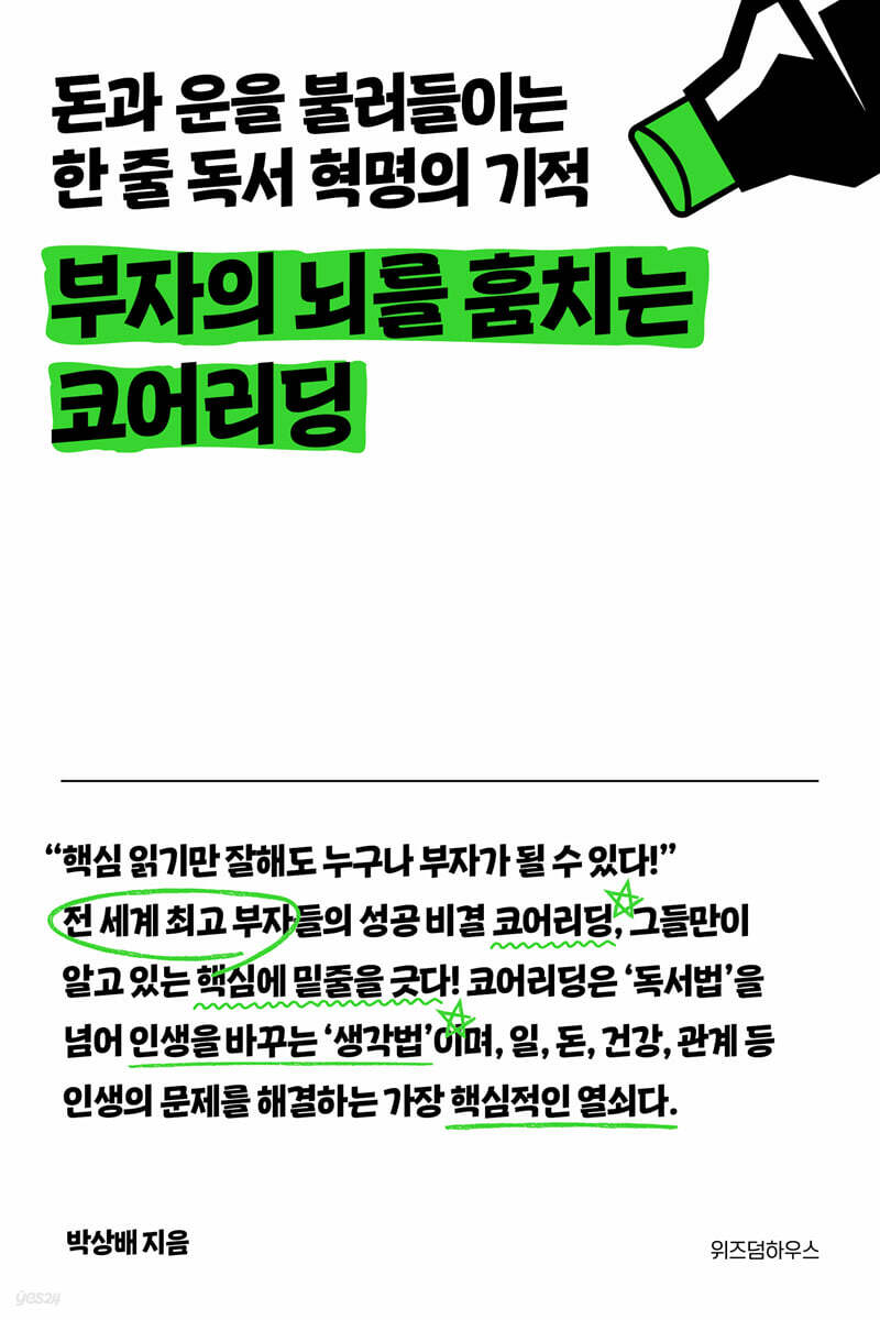 [대여] 부자의 뇌를 훔치는 코어리딩