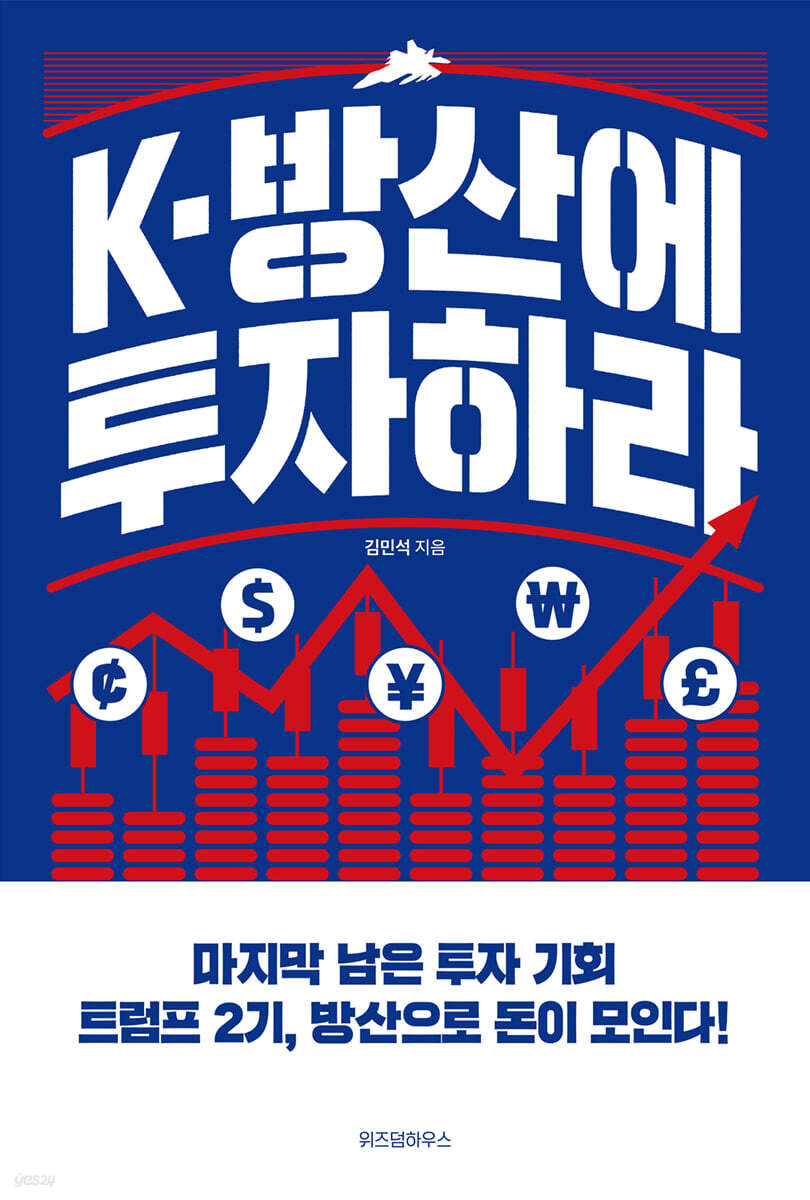 [대여] K-방산에 투자하라