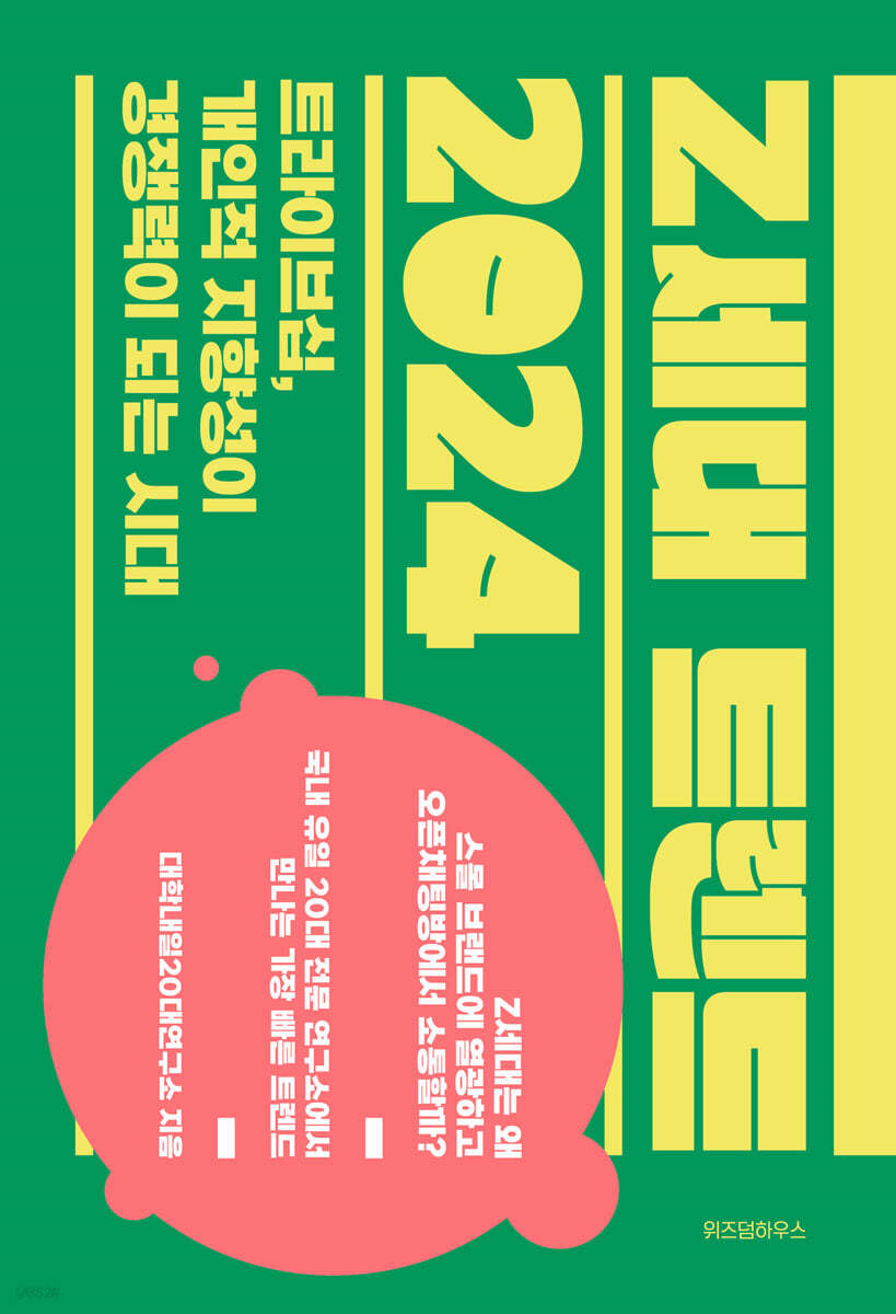 [대여] Z세대 트렌드 2024