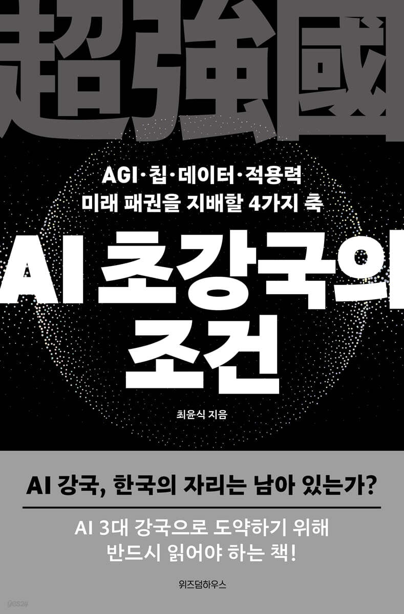 [대여] AI 초강국의 조건
