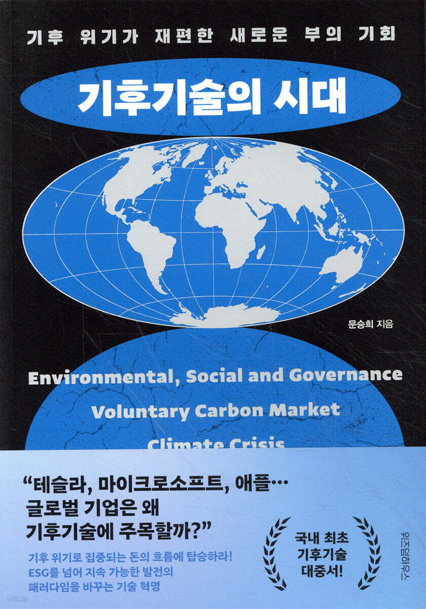 [대여] 기후기술의 시대