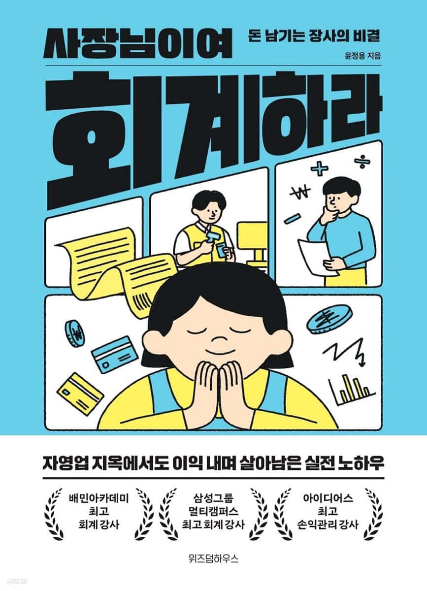 [대여] 사장님이여 회계하라