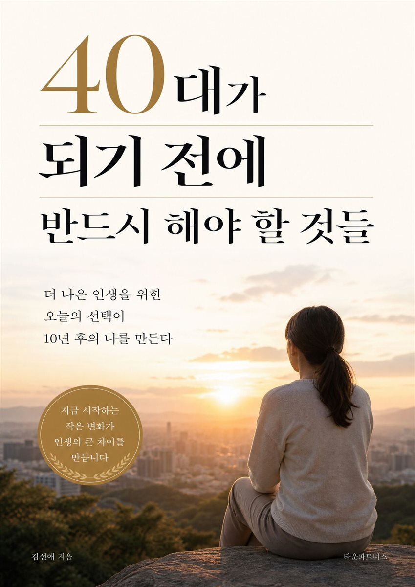 40대가 되기 전에 반드시 해야 할 것들