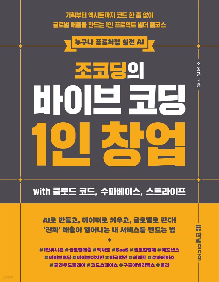 조코딩의 바이브 코딩 1인 창업 wih 클로드 코드, 수파베이스, 스트라이프