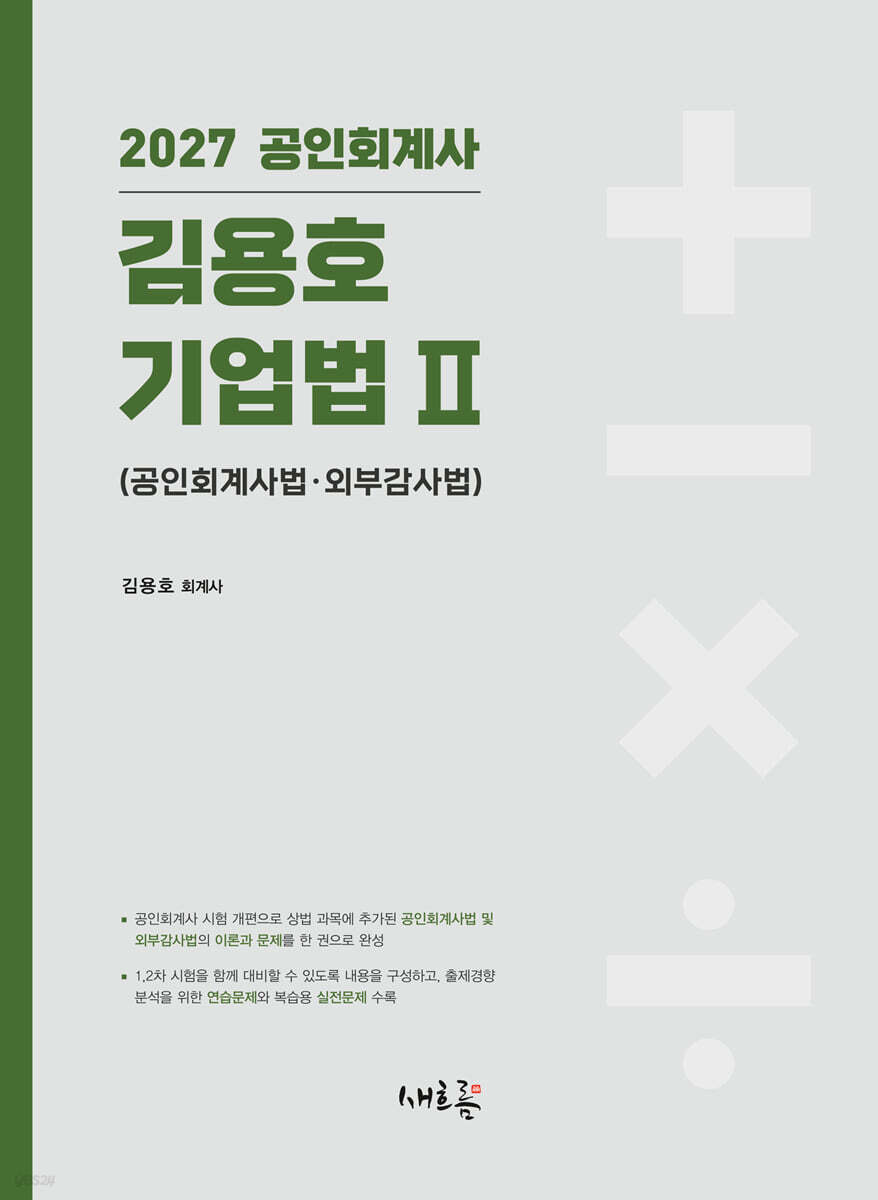 2027 김용호 기업법 2 (공인회계사법·외부감사법) (3판)