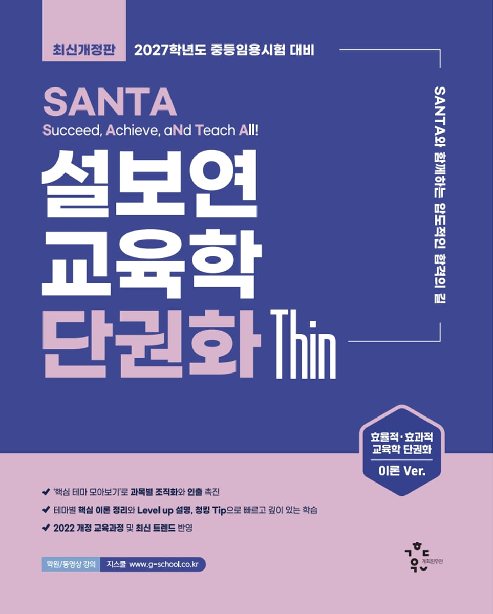 2027 설보연 SANTA 교육학 단권화 Thin