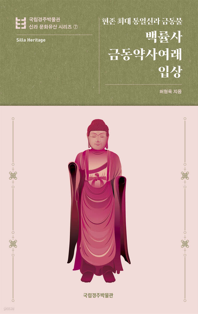 백률사 금동약사여래입상