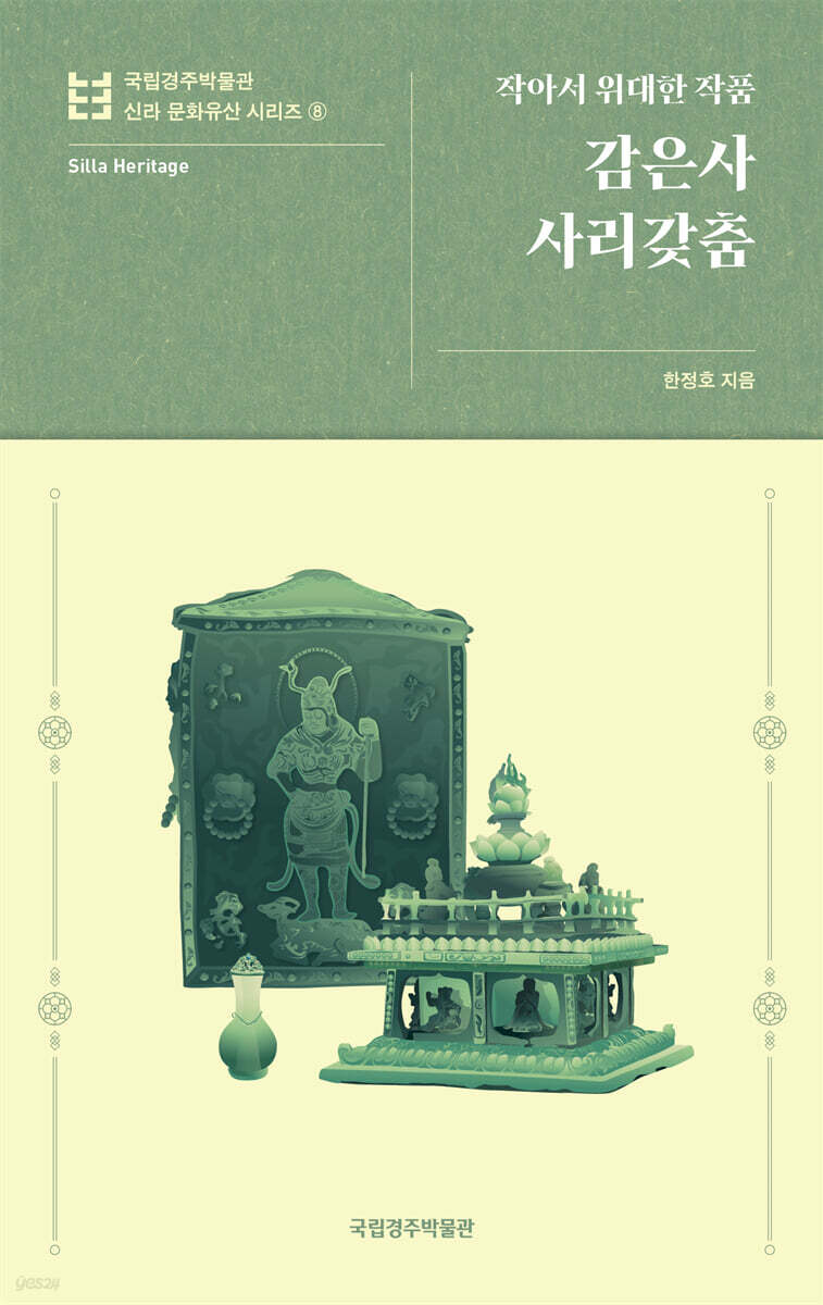 감은사 사리갖춤