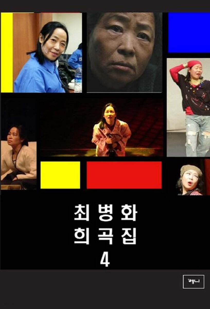최병화희곡집 4