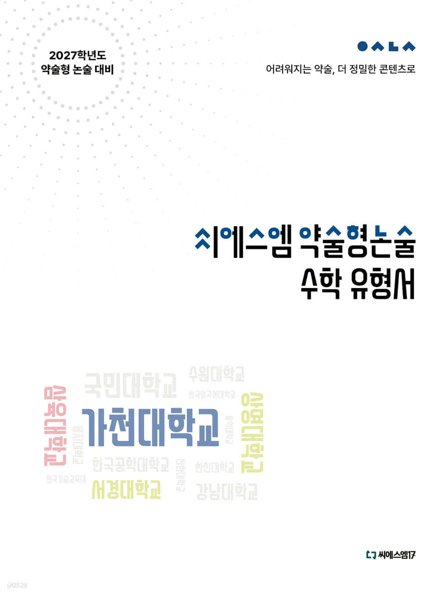 2027 씨에스엠 약술형논술 수학유형서 (2026년)