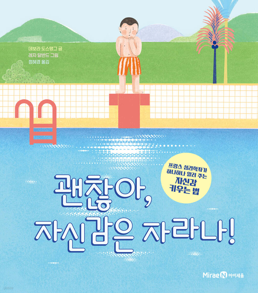 괜찮아, 자신감은 자라나!