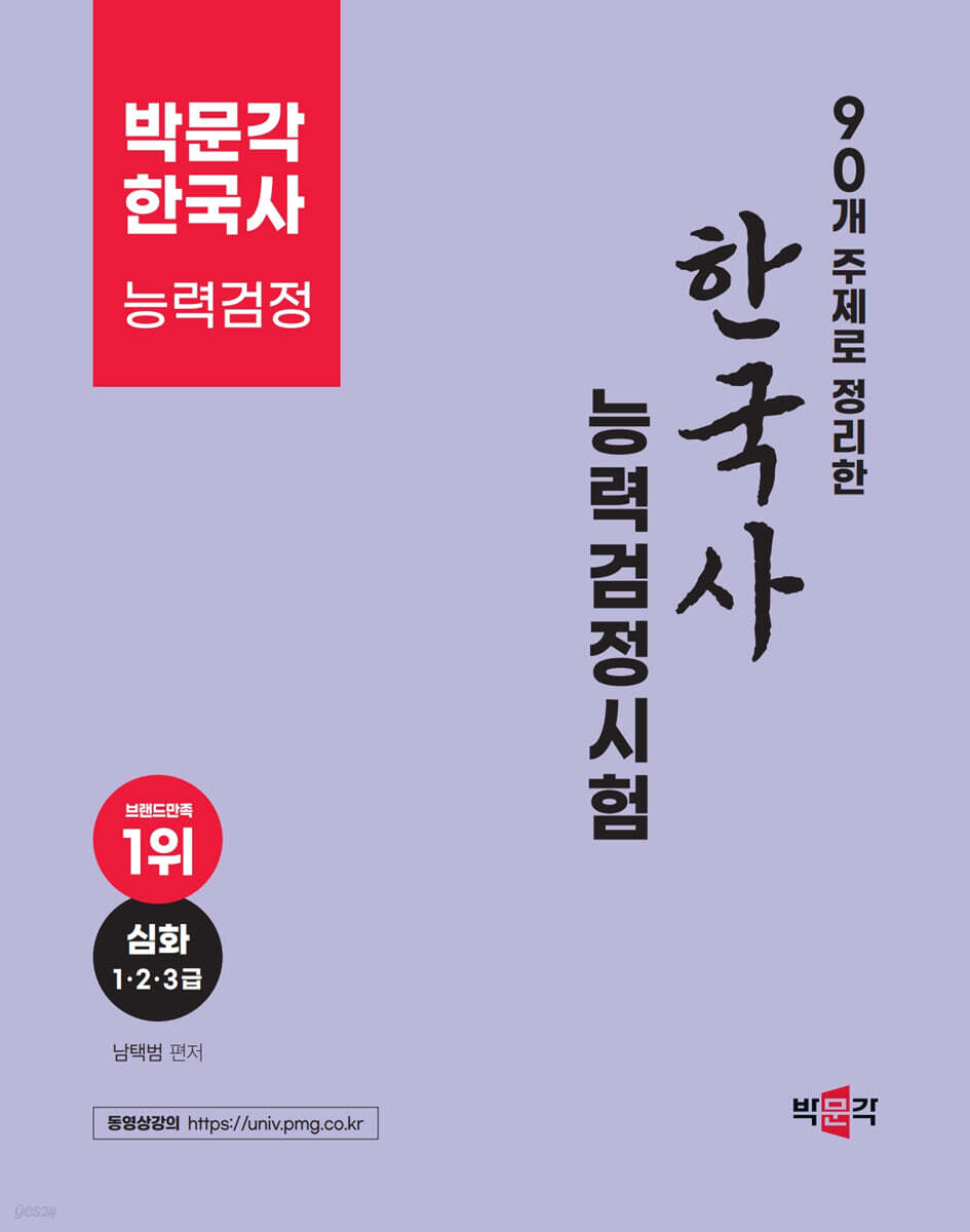 90개 주제로 정리한 한국사능력검정시험