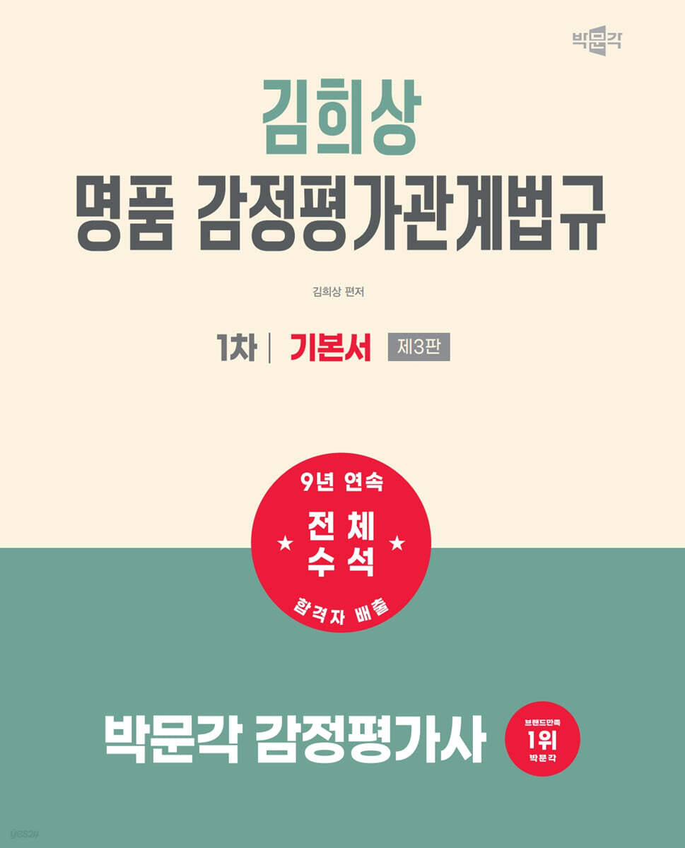 2027 박문각 감정평가사 1차 김희상 명품 감정평가관계법규 기본서
