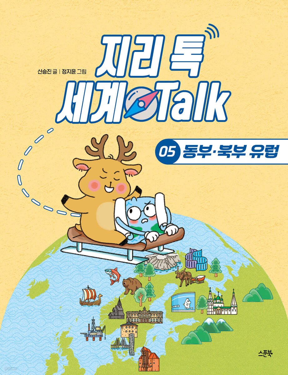 지리 톡 세계 Talk 05 동부·북부 유럽