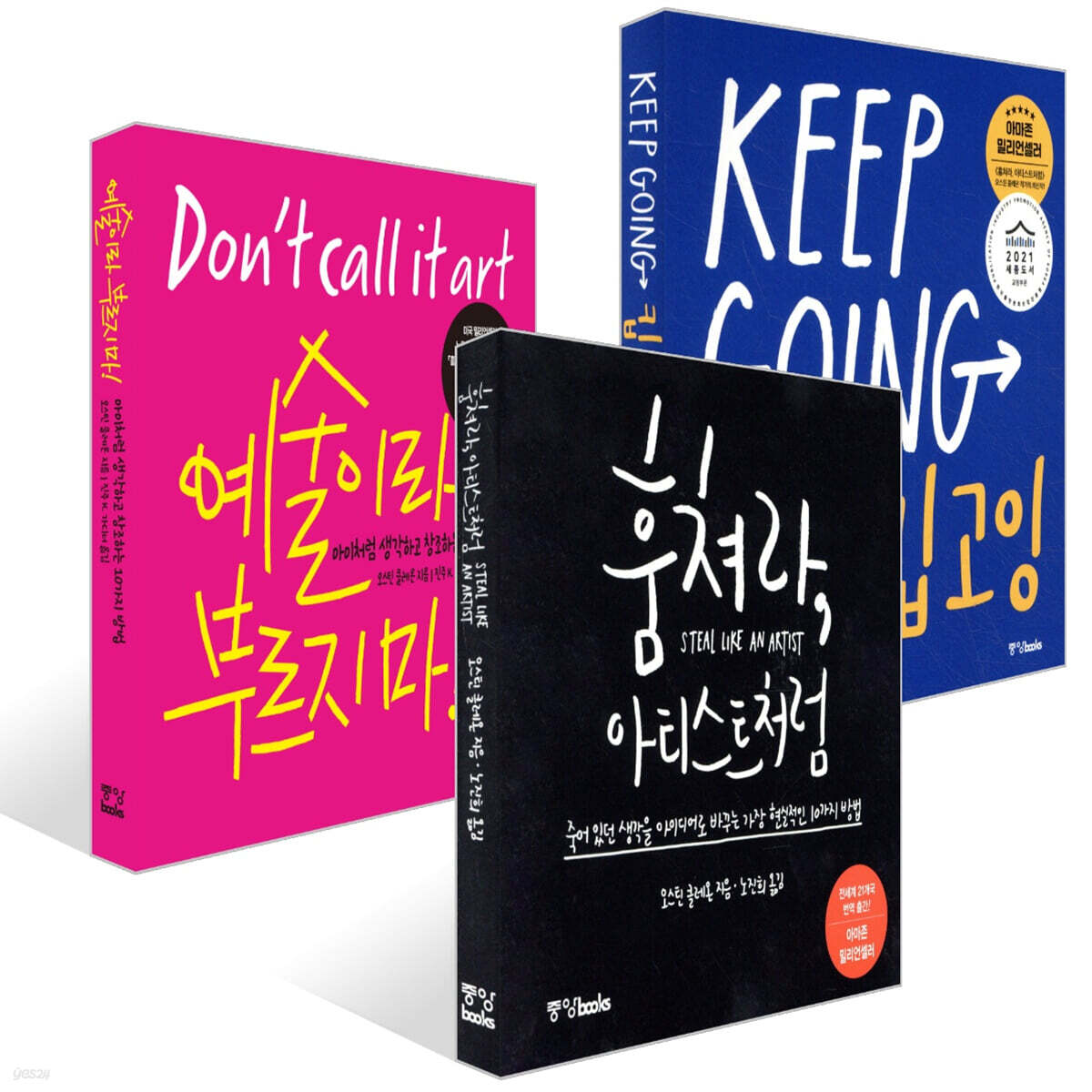 예술이라 부르지 마! + 훔쳐라, 아티스트처럼 (특별판) + 킵고잉 (KEEP GOING) 세트