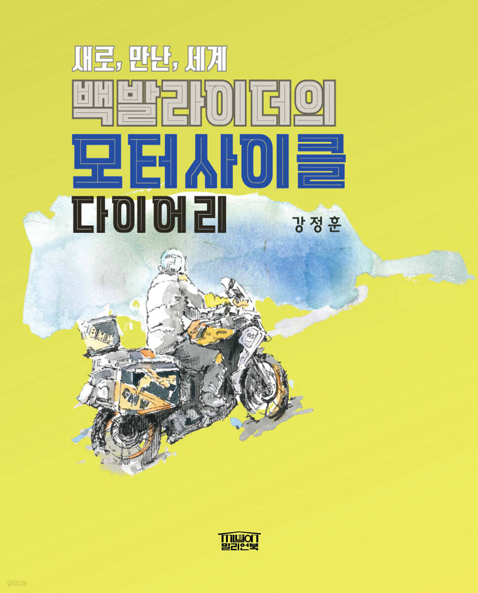 백발라이더의 모터사이클 다이어리