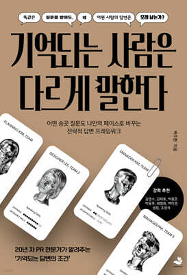 기억되는 사람은 다르게 말한다