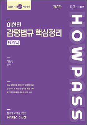 감평법규 핵심정리 요약서 [제2판]