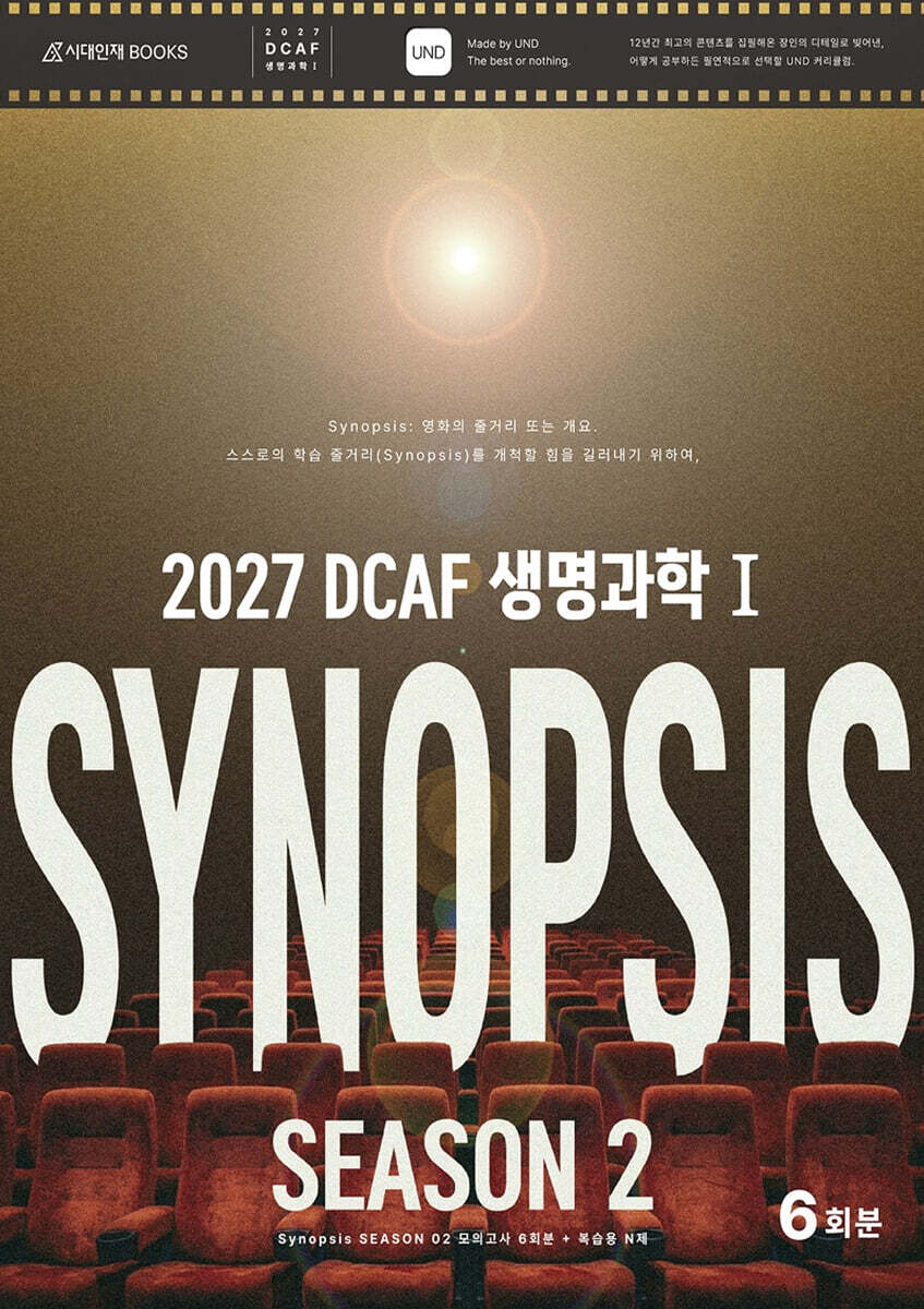 2027 DCAF 생명과학1 시놉시스(SYNOPSIS) 모의고사 시즌2 6회분+복습용N제 (2026년)