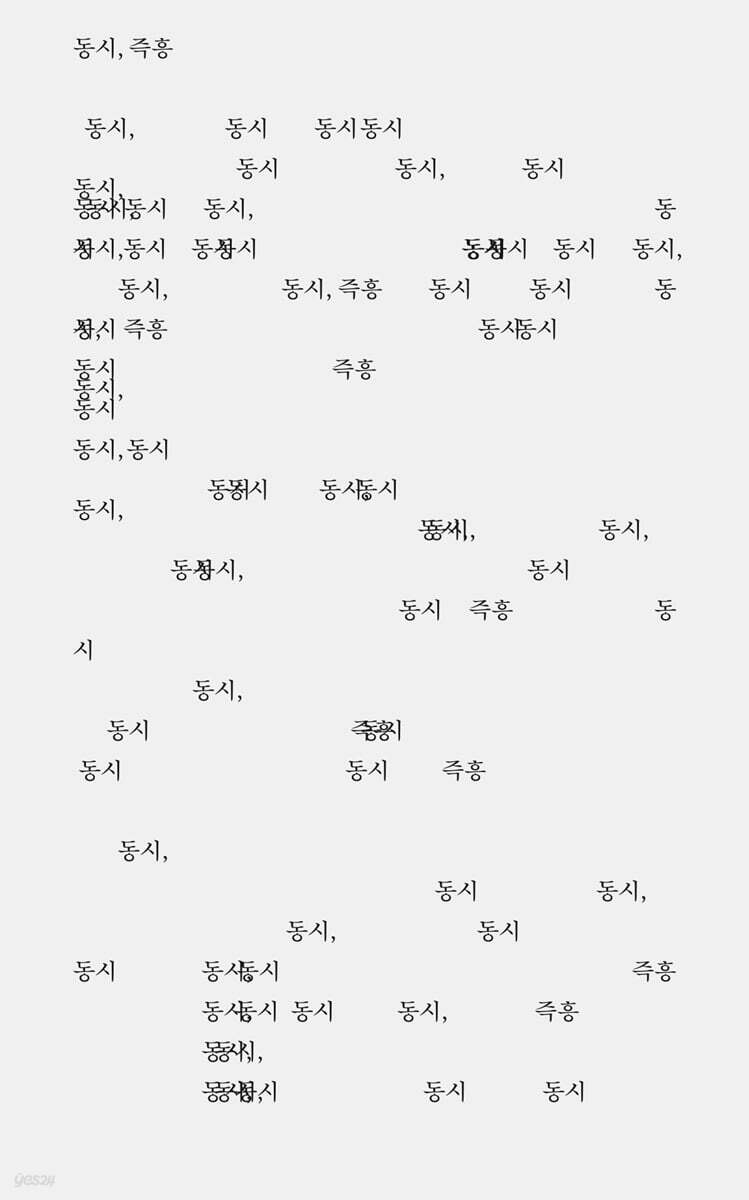 동시, 즉흥