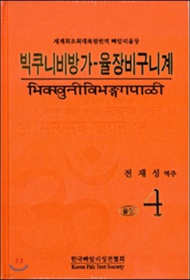 빅쿠니비방가-율장비구니계 율장 4