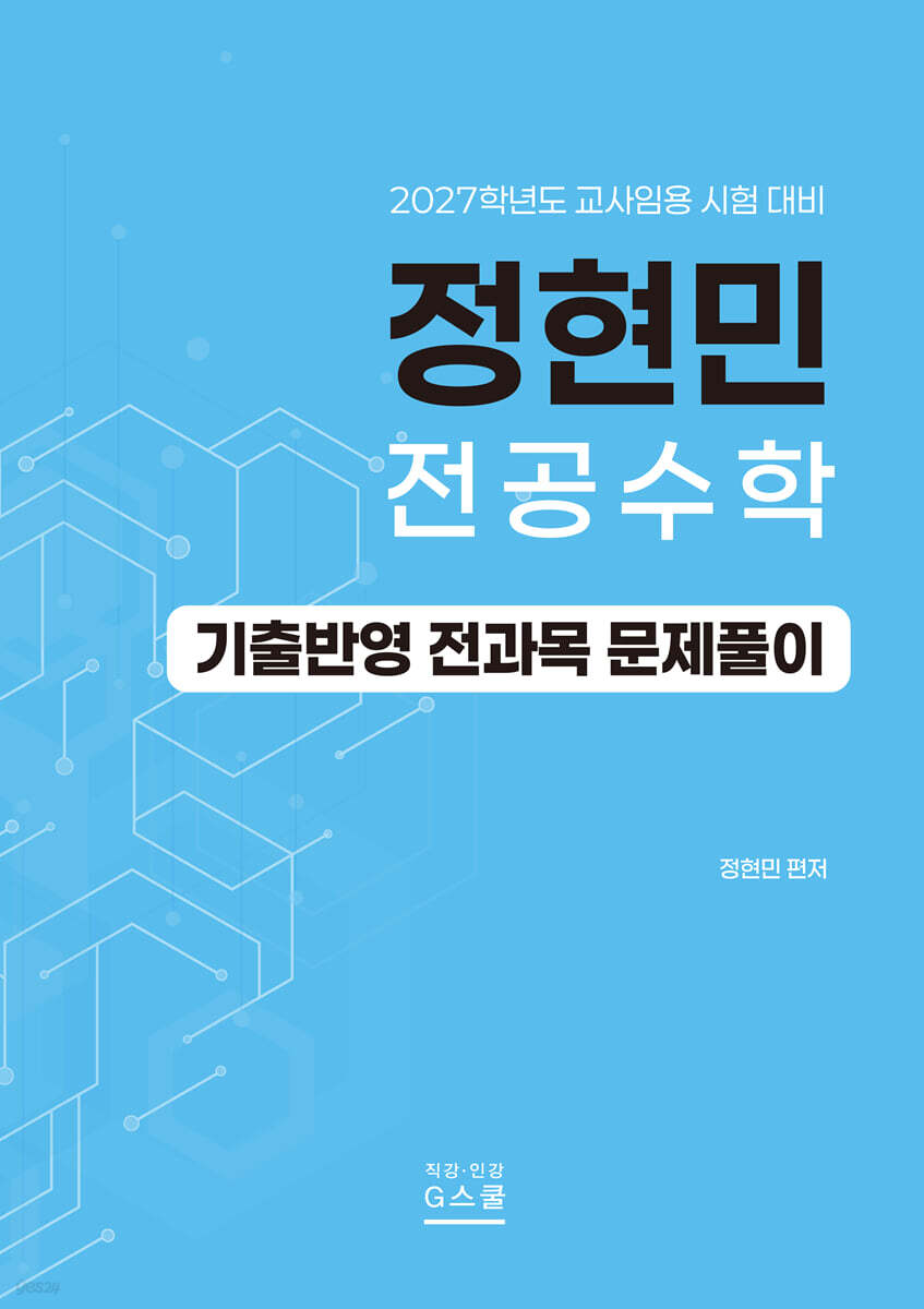 2027 정현민 전공수학 기출반영 전과목 문제풀이