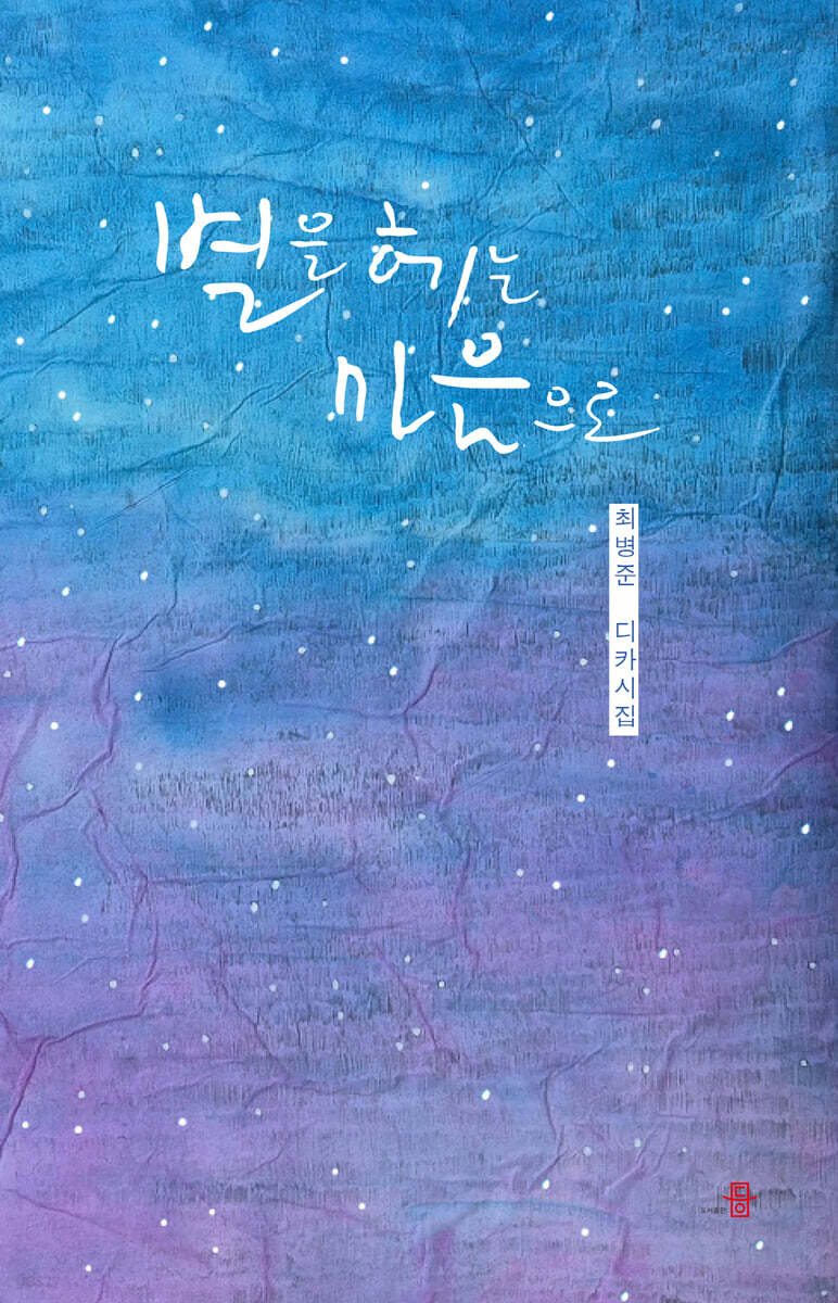 별을 헤는 마음으로