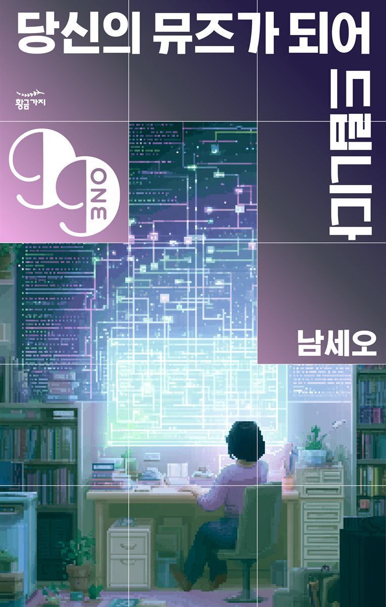 당신의 뮤즈가 되어드립니다