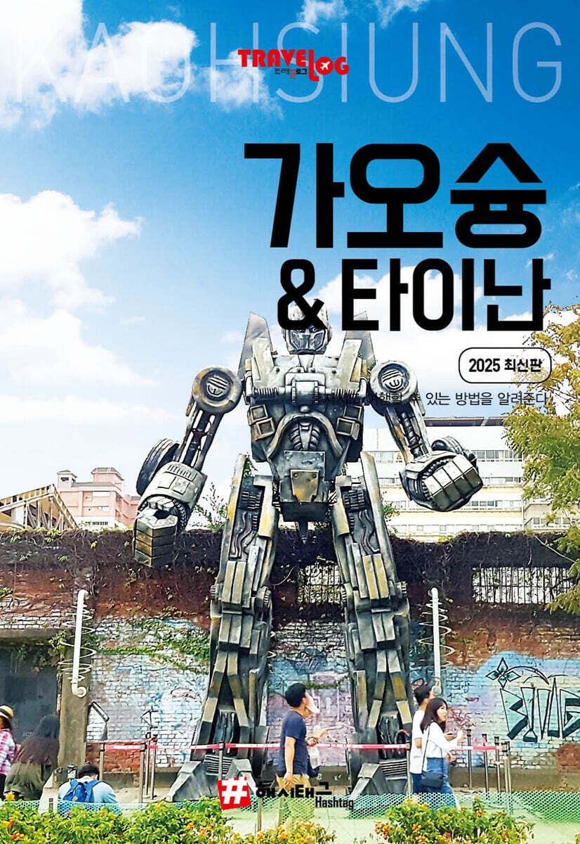 트래블로그 가오슝&타이난