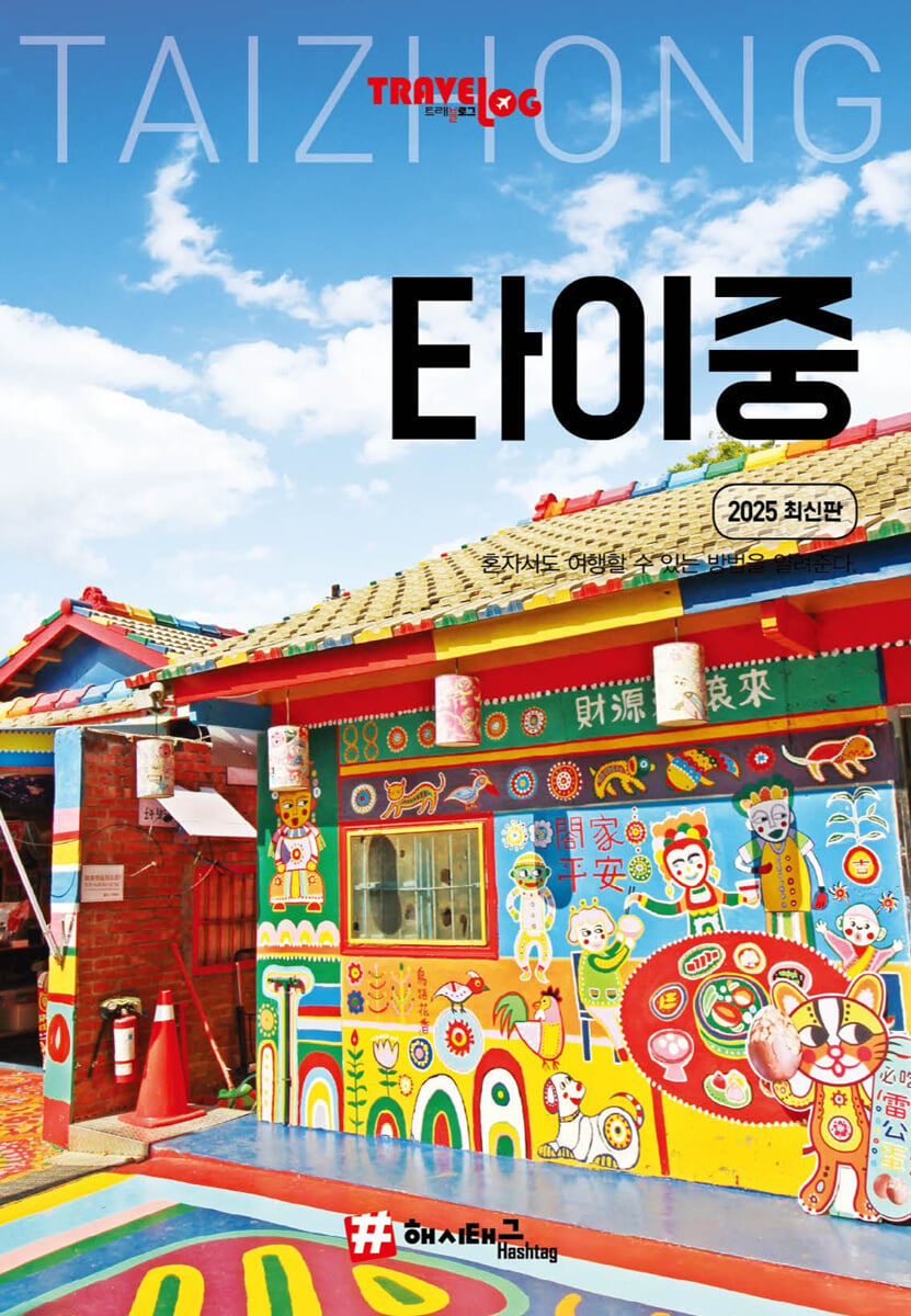 트래블로그 타이중