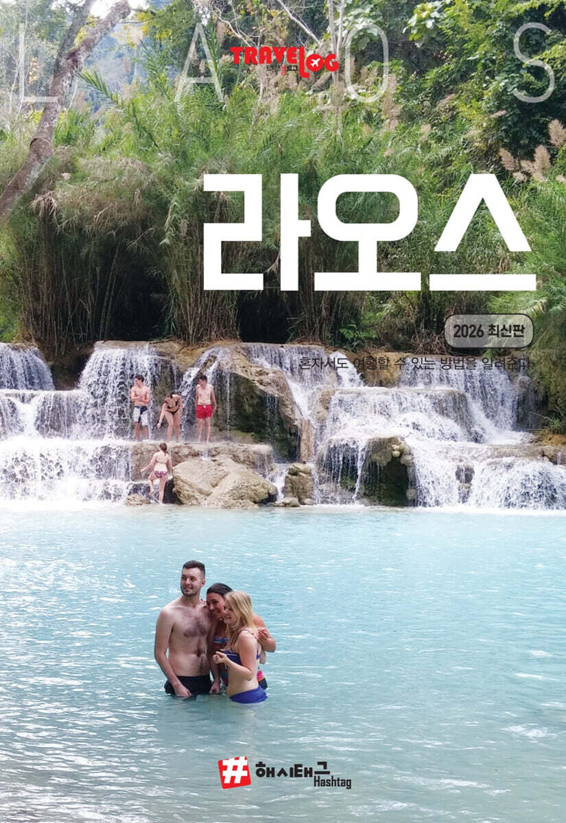 트래블로그 라오스