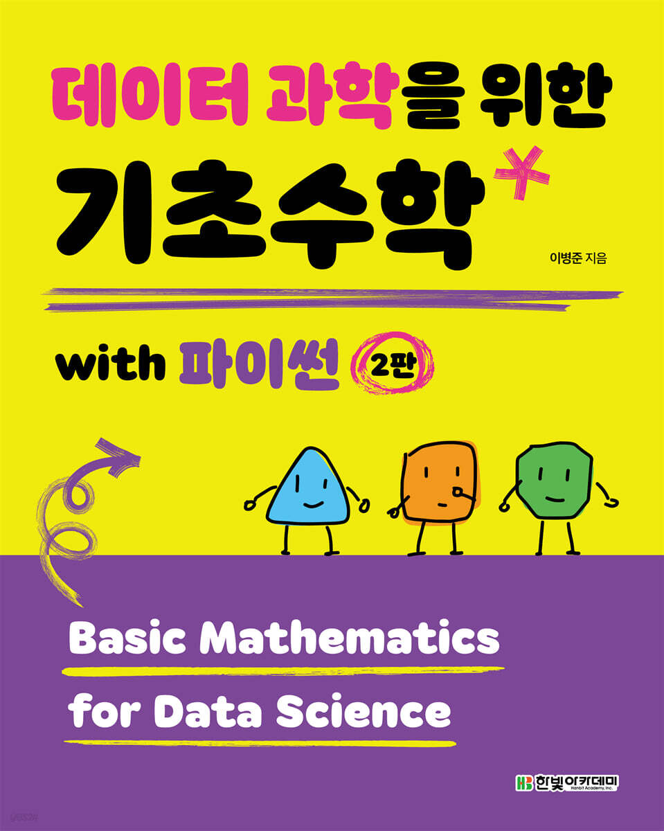 데이터 과학을 위한 기초수학 with 파이썬