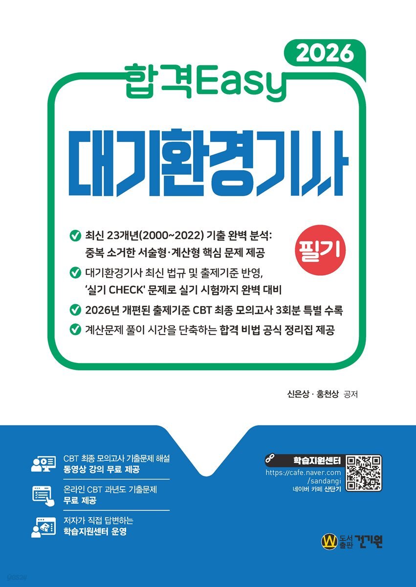 2026 합격Easy 대기환경기사 필기 +무료특강+ CBT 모의고사