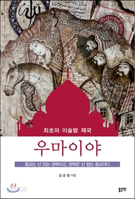 최초의 이슬람 제국 우마이야