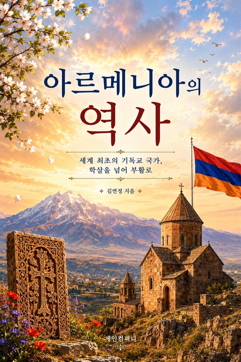 아르메니아의 역사: 세계 최초의 기독교 국가, 학살을 넘어 부활로
