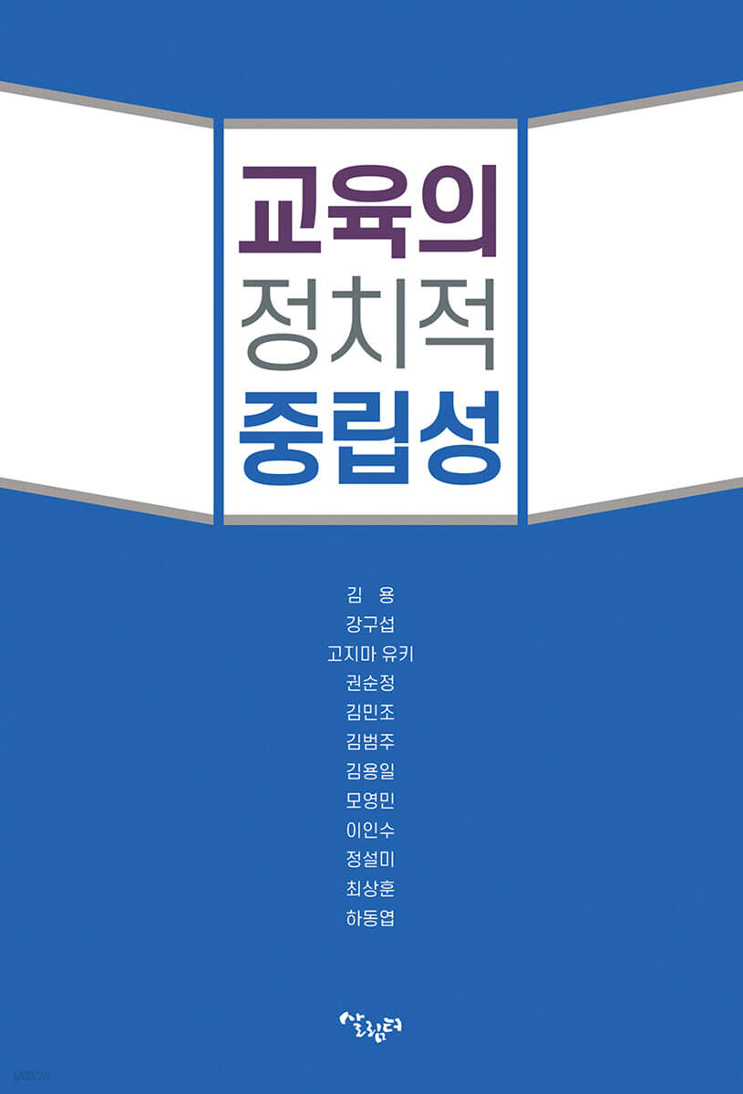 교육의 정치적 중립성