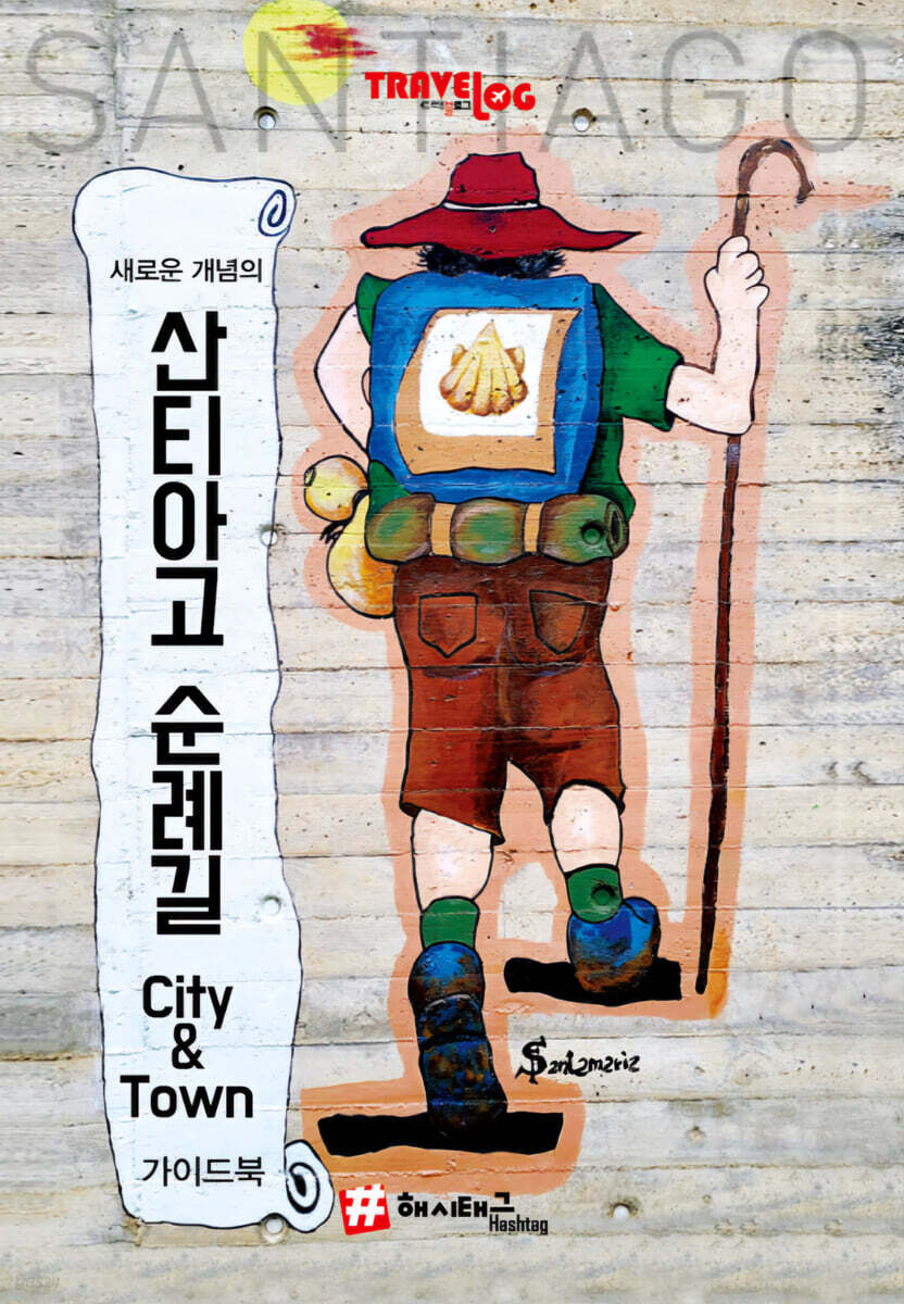 새로운 개념의 산티아고 순례길 City & Town 가이드북