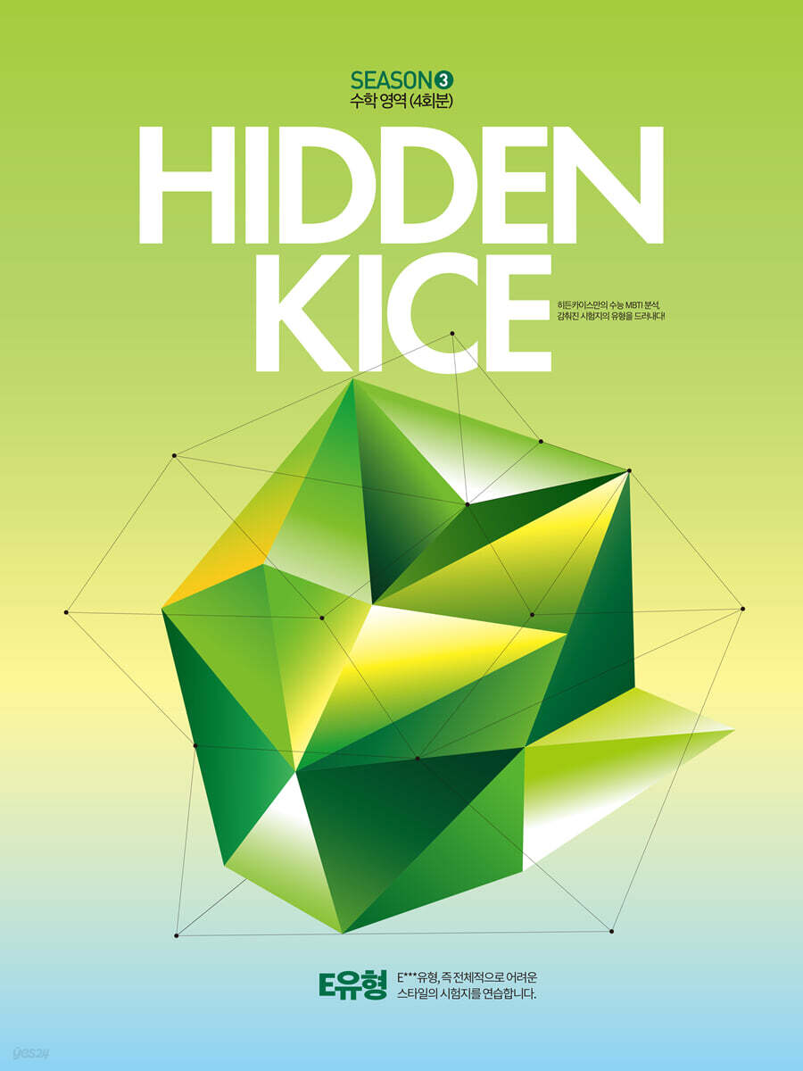 2027 HIDDEN KICE 모의고사 SEASON3 (2026년)